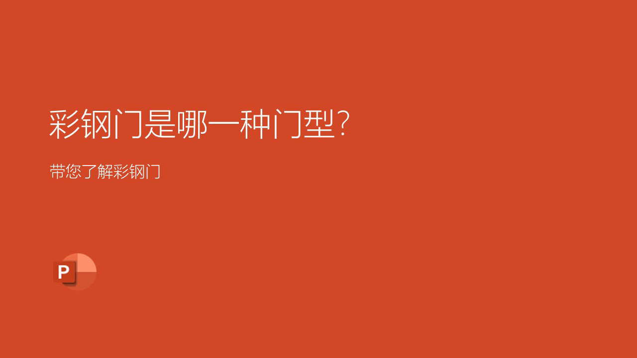 彩鋼門是一種什么門型？