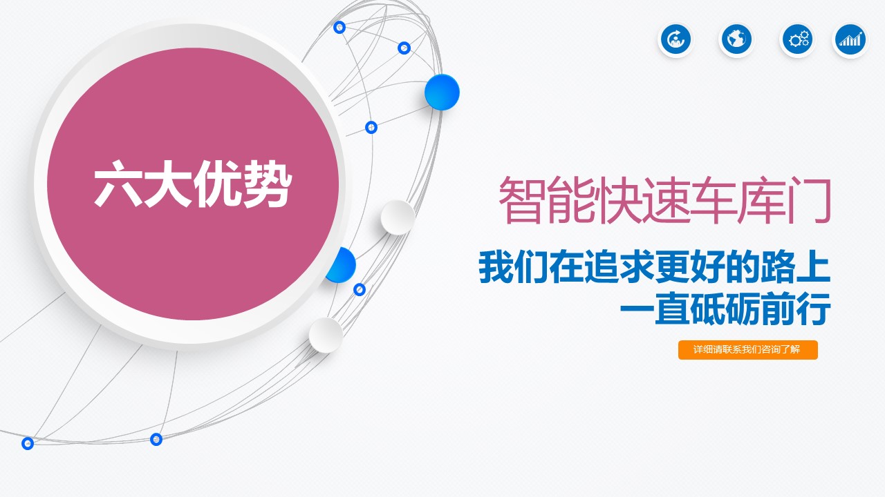  智能快速車庫(kù)門(mén)技術(shù)解決方案